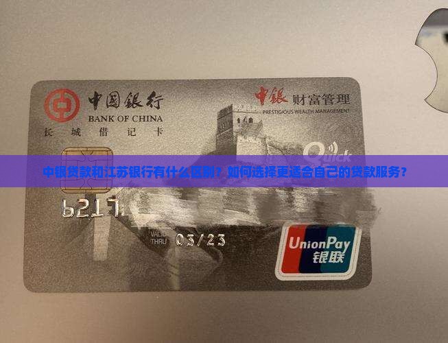 中银贷款江苏银行