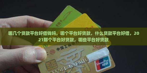 哪几个贷款平台好借钱吗