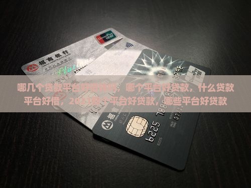 哪几个贷款平台好借钱吗