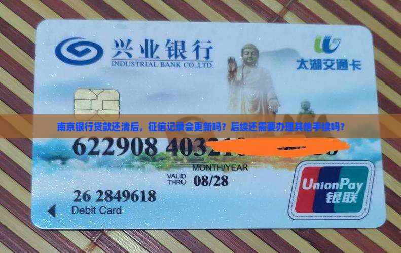 南京银行贷款还清
