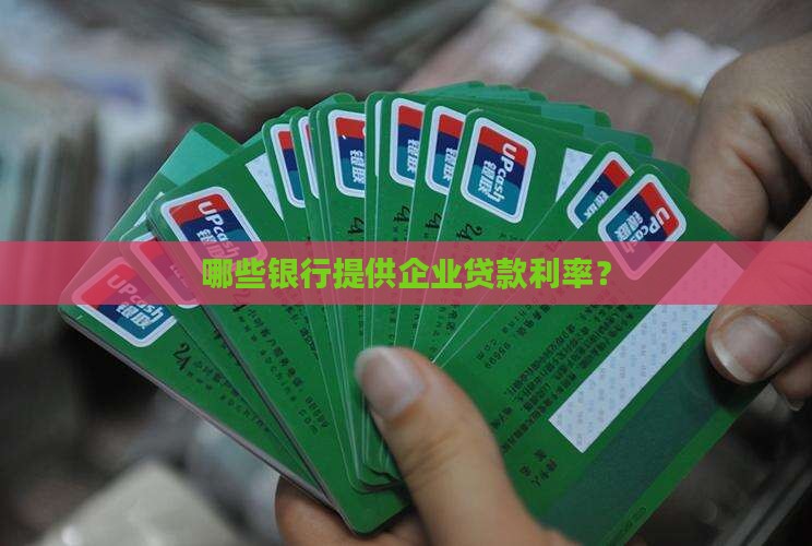 什么银行有企业贷款利率