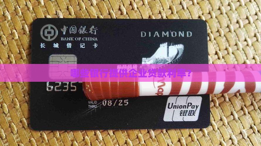 什么银行有企业贷款利率