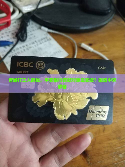 平安银行贷款对象