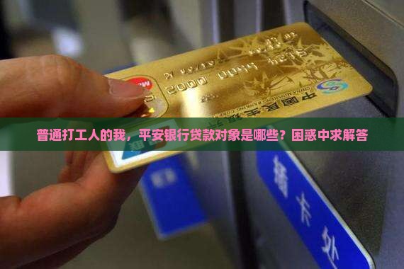 平安银行贷款对象
