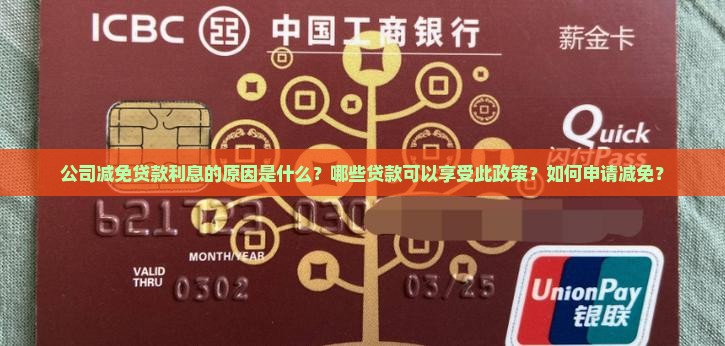 公司减免贷款利息