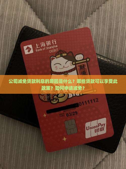 公司减免贷款利息