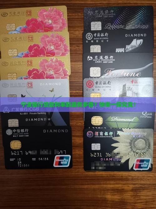 宁波银行贷款利率多少