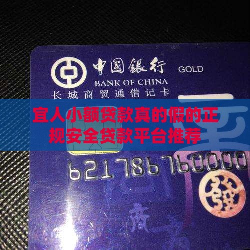 宜人小额贷款真的假的 宜人小额贷款真的假的