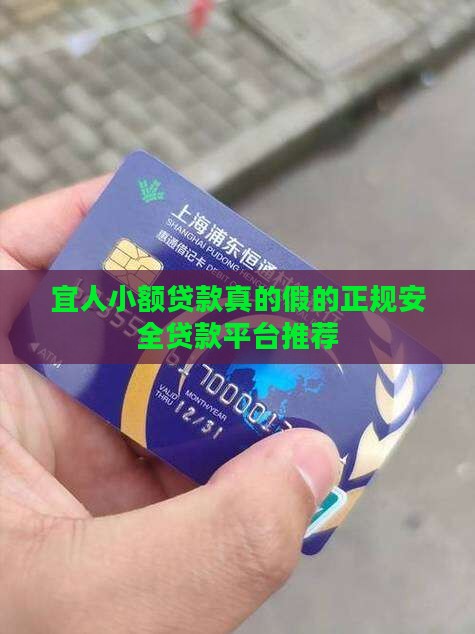 宜人小额贷款真的假的 宜人小额贷款真的假的