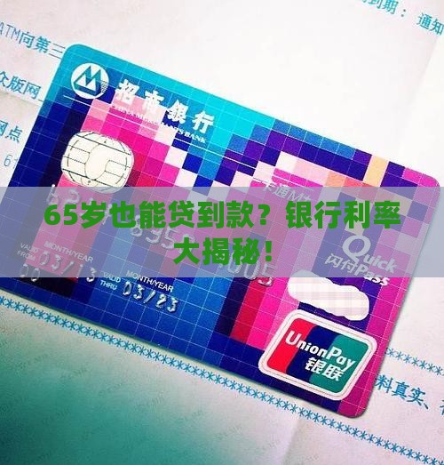 65岁银行贷款利率