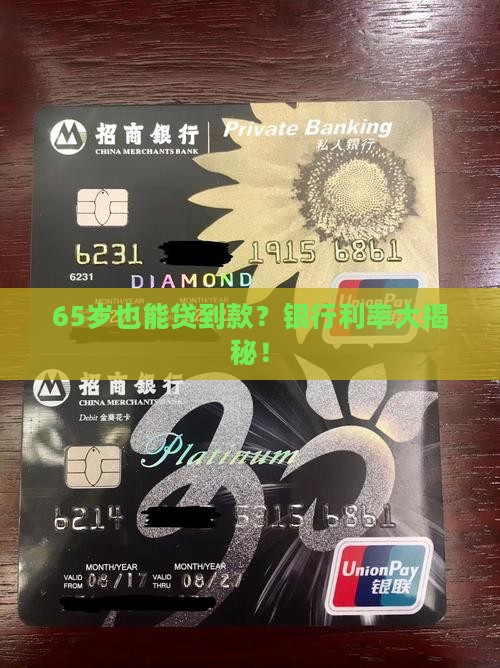 65岁银行贷款利率