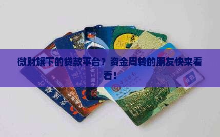 微财旗下贷款平台