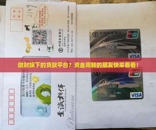 微财旗下贷款平台