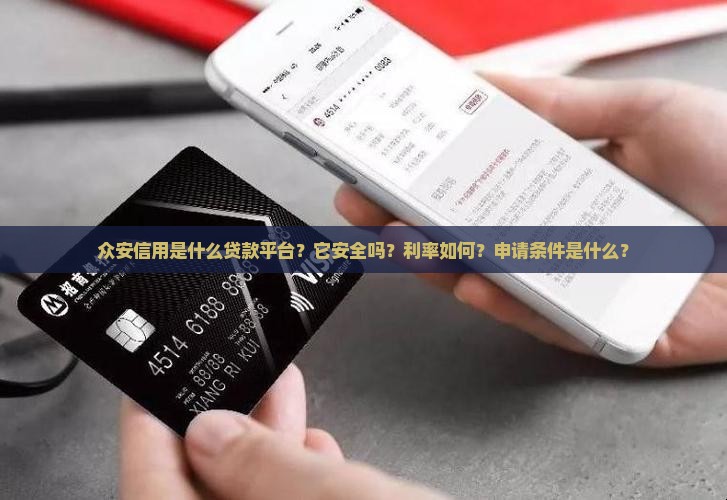 众安信用是什么贷款平台