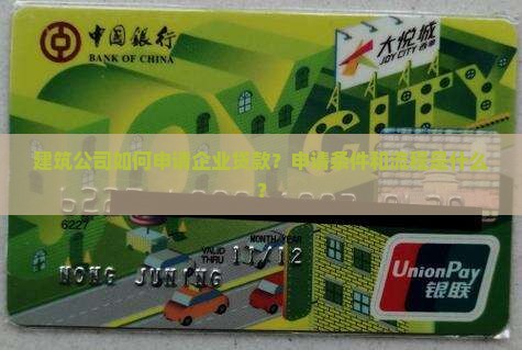 建筑公司企业贷款申请