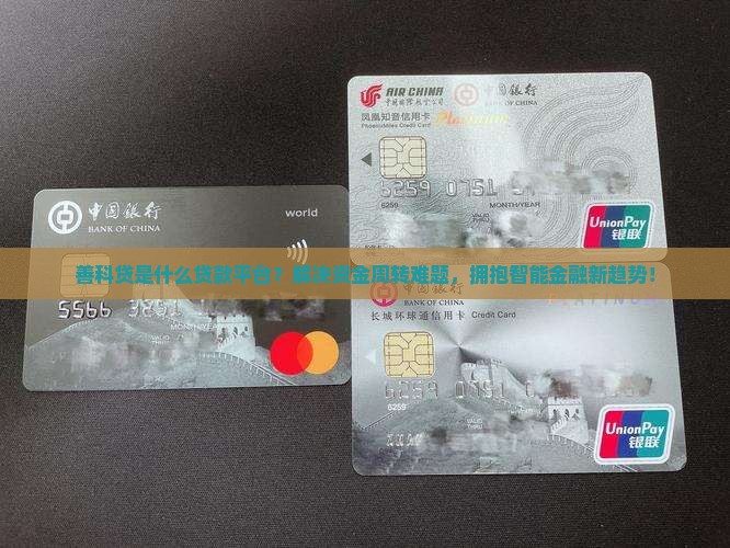 善科贷是什么贷款平台