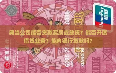 典当公司能否贷款