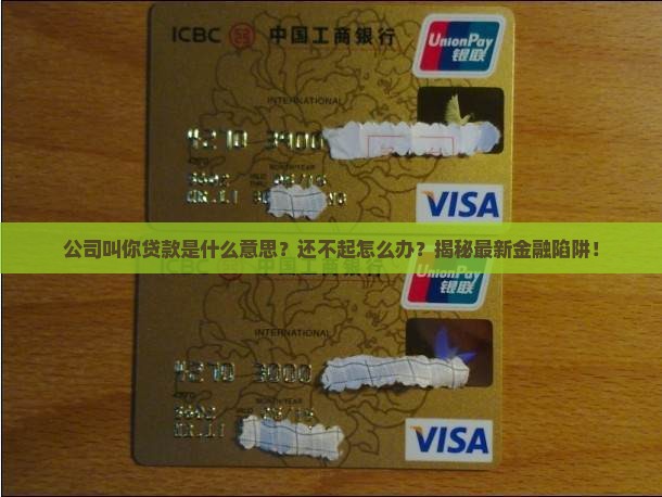 公司叫你贷款什么意思