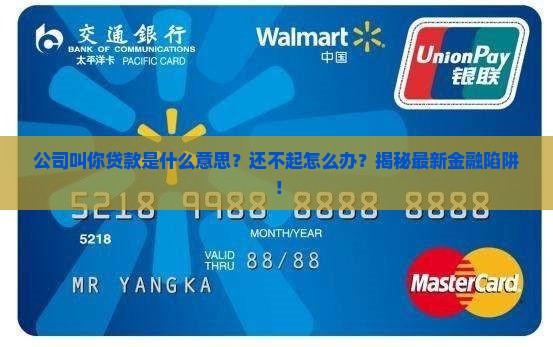 公司叫你贷款什么意思