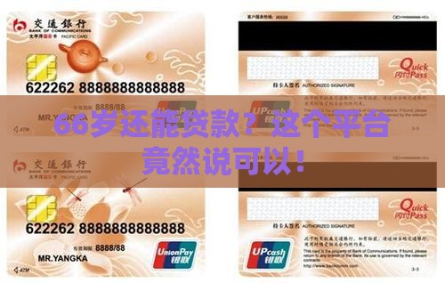 66岁能贷款的平台