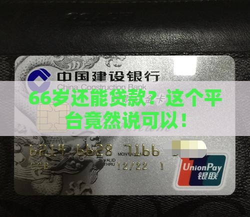 66岁能贷款的平台