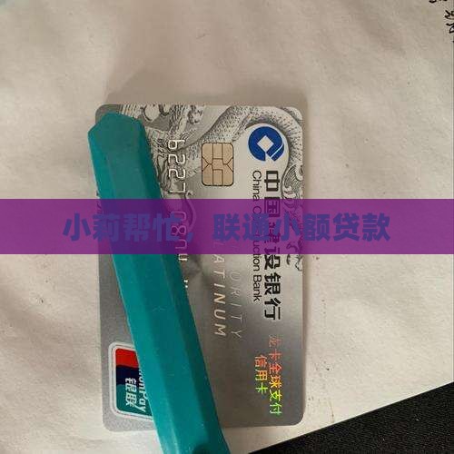 小莉帮忙联通小额贷款