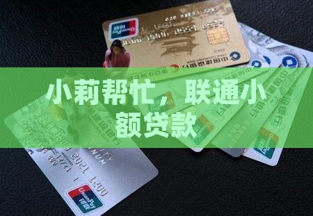 小莉帮忙联通小额贷款