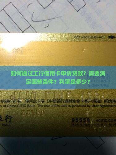 工行信用卡申请贷款