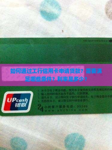工行信用卡申请贷款