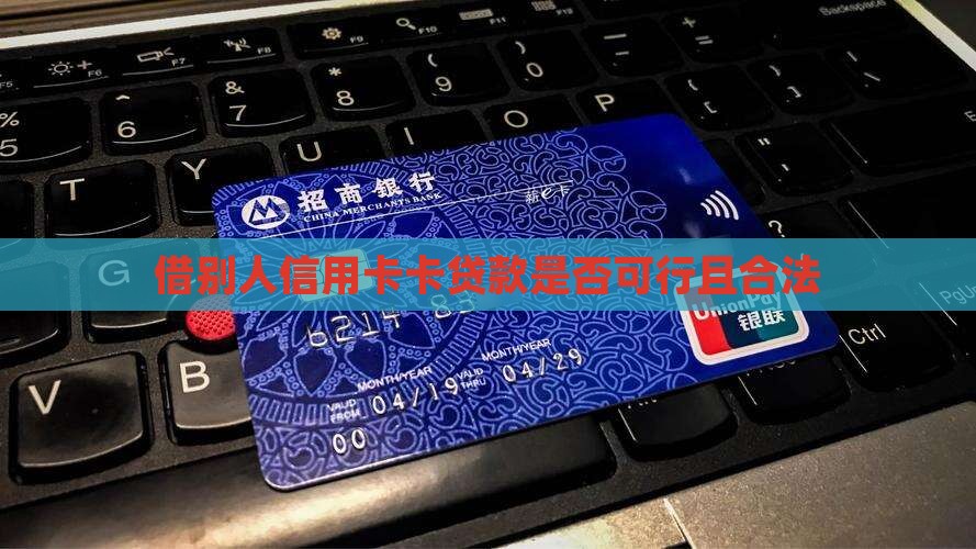 借别人信用卡卡贷款