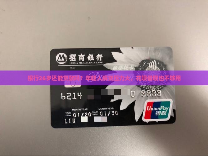 银行26岁还能贷款吗
