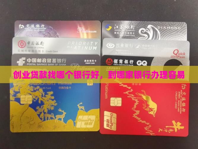 创业贷款找哪个银行好