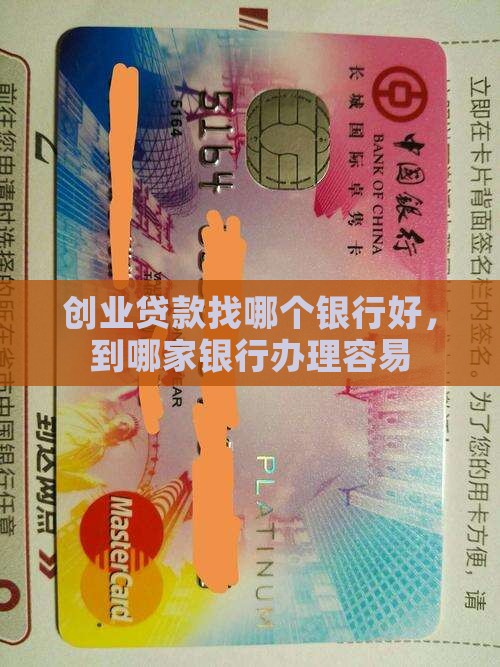 创业贷款找哪个银行好