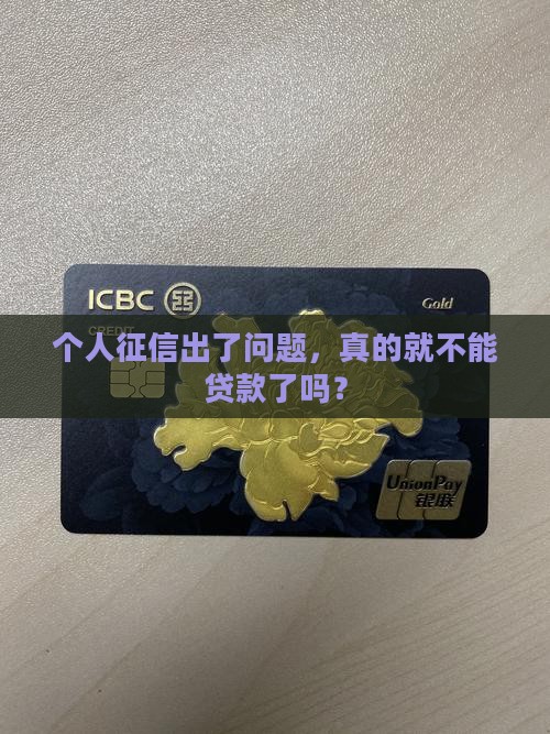 个人征信后还能贷款吗