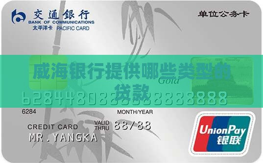 威海银行都有几种贷款