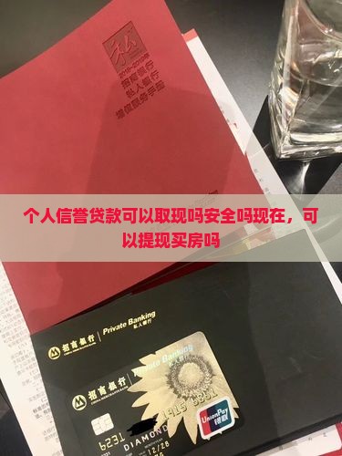 个人信誉贷款可以取现吗