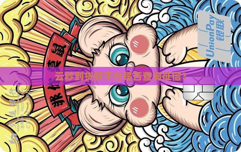 云秒到贷款平台怎么样