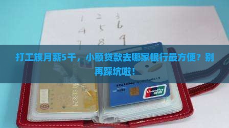 小额贷款去哪个银行方便
