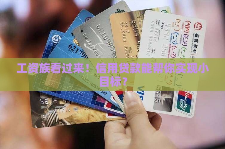 工资一族信用贷款