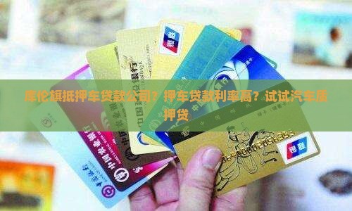 库伦旗抵押车贷款公司