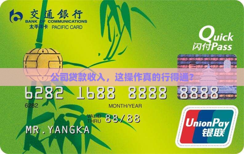 公司贷款计成收入对吗