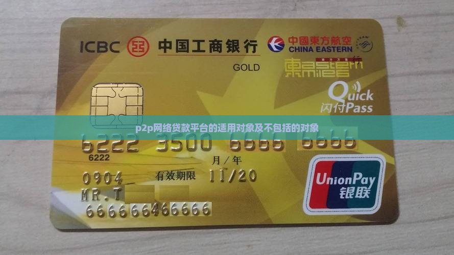 p2p网络贷款平台的适用对象