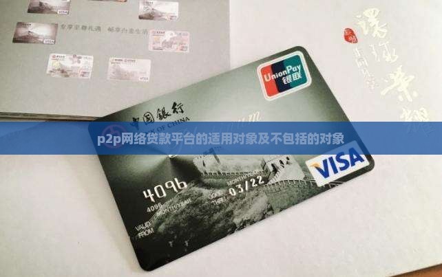 p2p网络贷款平台的适用对象
