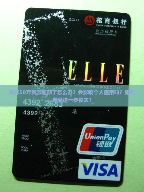 银行50万贷款逾期了 银行50万贷款逾期了