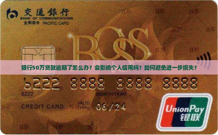 银行50万贷款逾期了 银行50万贷款逾期了