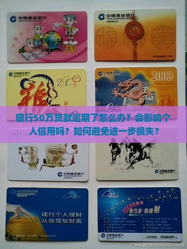 银行50万贷款逾期了 银行50万贷款逾期了