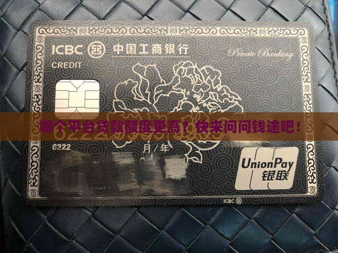 平台贷款哪个额度高