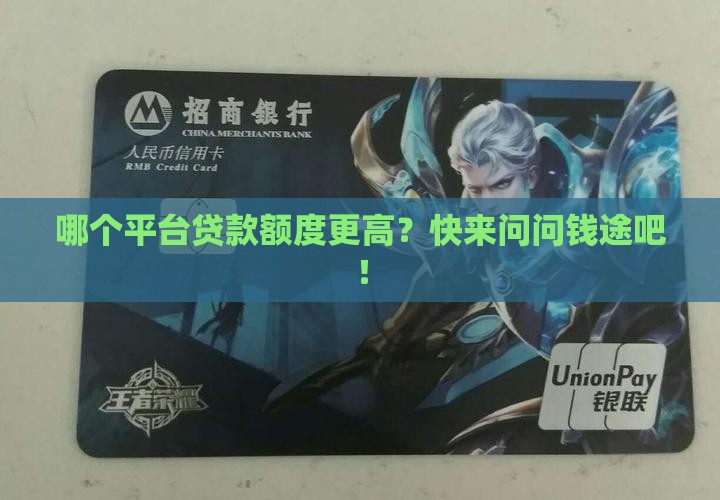 平台贷款哪个额度高