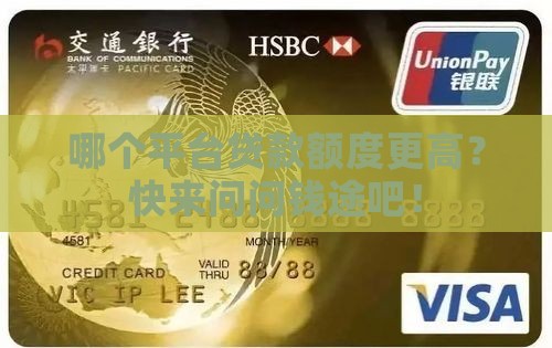 平台贷款哪个额度高