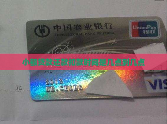 小额贷款还款扣款时间是几点